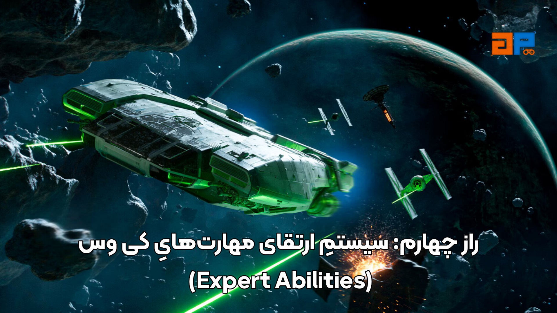 راز چهارم: سیستمِ ارتقای مهارت&zwnj;هایِ کی وس (Expert Abilities)